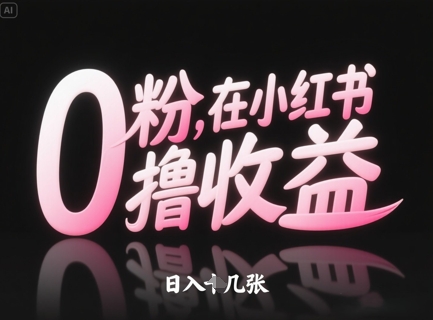 0粉在小红书撸收益，日入几张-腾渊论坛