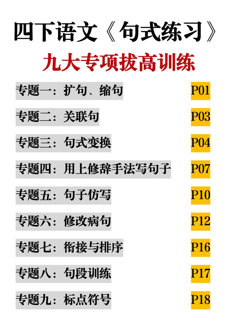 四下语文《句式练习》九大专项拔高训练20页-腾渊网创