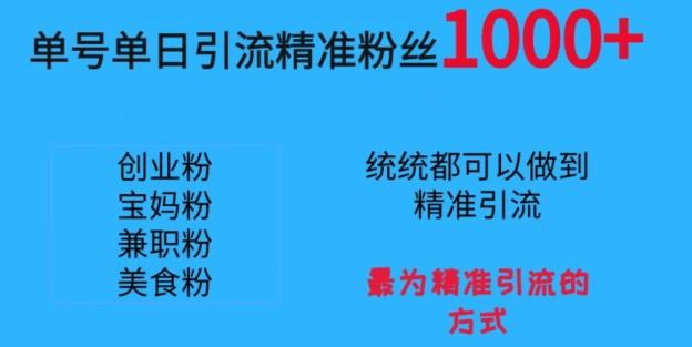 单号单日引流精准粉丝1000+，最为精准引流的方式-腾渊网创