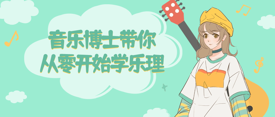 音乐博士带你从零开始学乐理-腾渊论坛