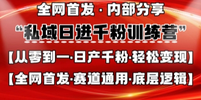 私域日进千粉训练营，全网首发，从0开始带你做好私域，适用于任何赛道，让日产千粉不再是梦-腾渊论坛