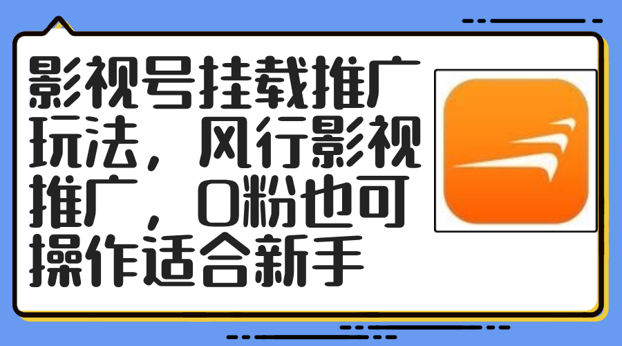影视号挂载推广玩法，风行影视推广，0粉也可操作适合新手-腾渊网创