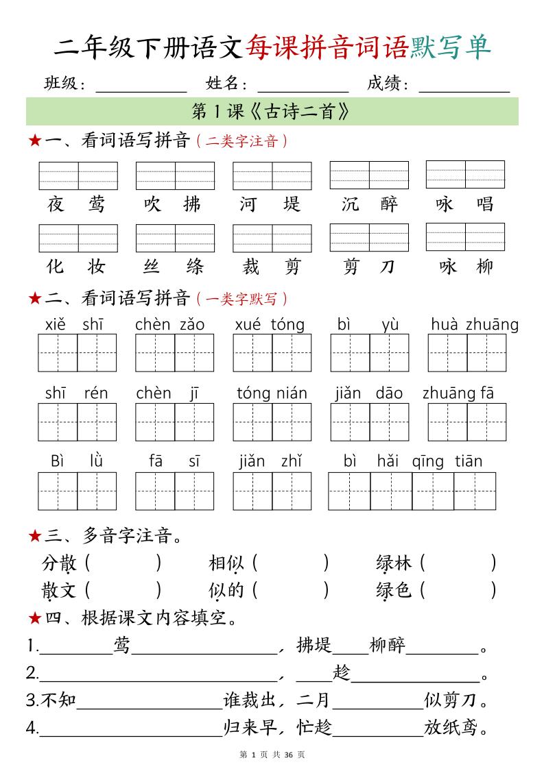 【默写单】二年级下册语文每日拼音词语默写单（1-4单元）-腾渊论坛