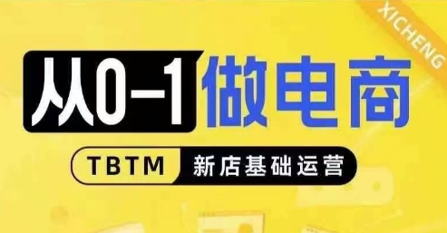 从0-1做电商-新店基础运营，从0-1对比线上线下经营逻辑，特别适合新店新手理解-腾渊网创