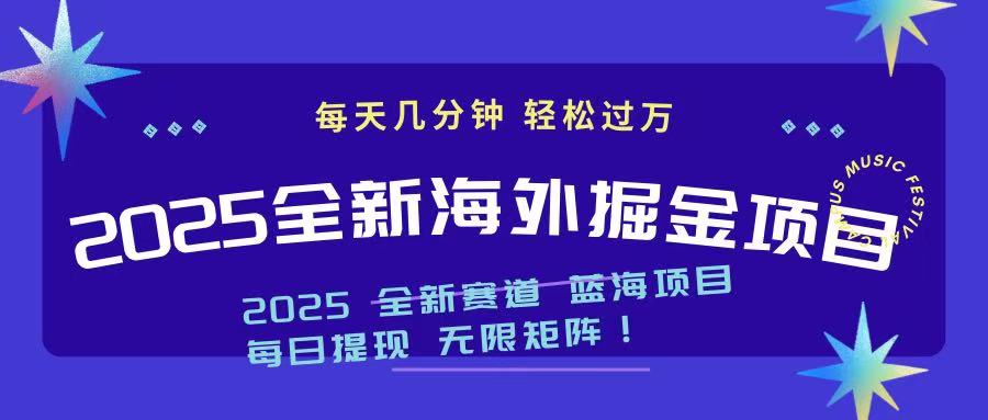 2025最新海外掘金项目 一台电脑轻松日入500+-腾渊网创