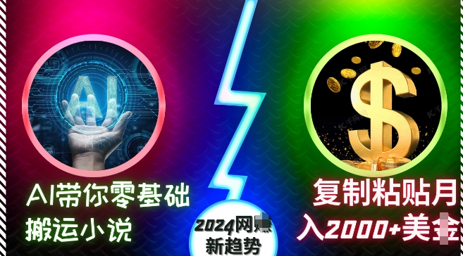 AI带你零基础搬运小说，复制粘贴月入2000+美刀，2024网创新趋势【揭秘】-腾渊网创