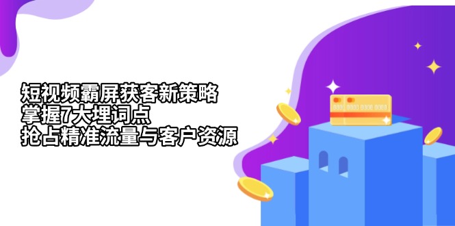 短视频霸屏获客新策略：掌握7大埋词点，抢占精准流量与客户资源-腾渊网创