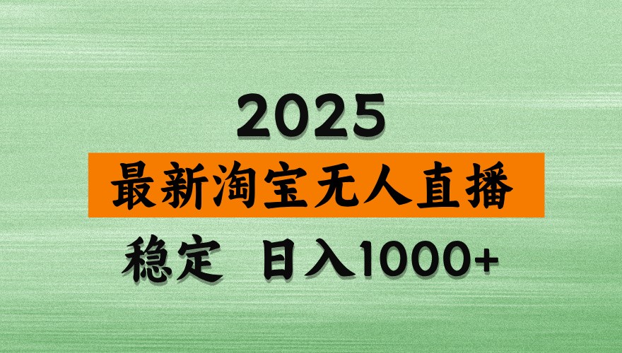 淘宝无人直播带货【最新】，日入1000+，独家技术，不违规不封号，操作简单【揭秘】-腾渊网创