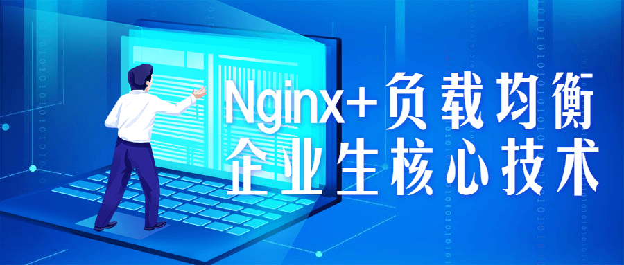 Nginx+负载均衡企业生核心技术-腾渊论坛