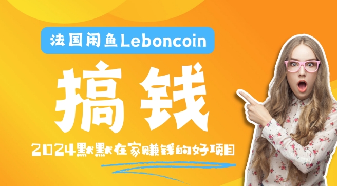 法国闲鱼Leboncoin跨境电商教程：环境邮箱电话解决产品上传及流量，悄悄赚钱-腾渊网创