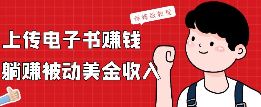 上传电子书赚钱，赚取被动美金收入，保姆级教程-腾渊网创