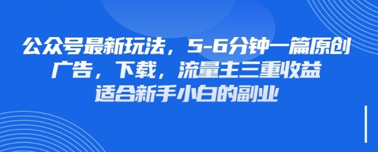 最新公众号玩法，利用壁纸头像表情包等素材，享受广告，下载，流量主三重收益变现-腾渊网创