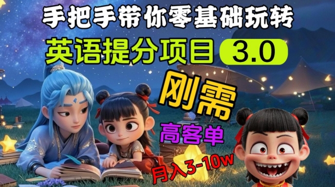 英语提分项目3.0，私域高客单价，刚需，月入3-10个-腾渊网创