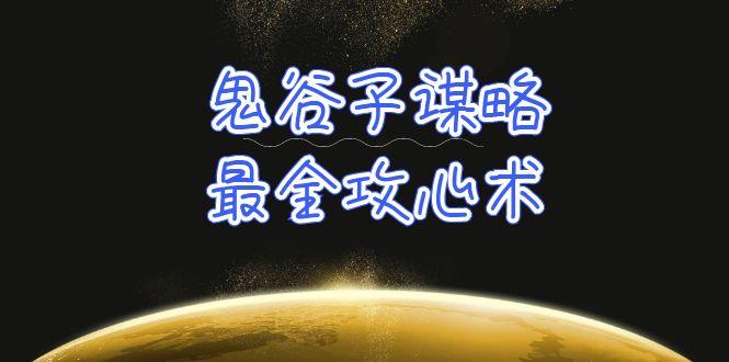 (10032期)学透 鬼谷子谋略-最全攻心术_教你看懂人性没有搞不定的人(21节课+资料)-腾渊论坛