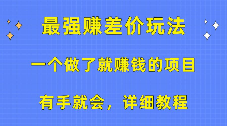 一个做了就赚钱的项目，最强赚差价玩法，有手就会，详细教程-腾渊论坛
