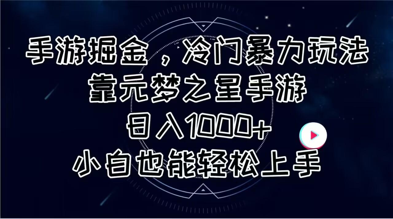 手游掘金，冷门暴力玩法，靠元梦之星手游日入1000+，小白也能轻松上手-腾渊论坛