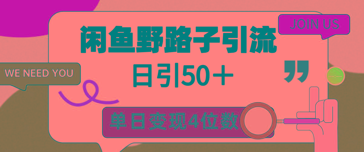 (9658期)闲鱼野路子引流创业粉，日引50＋，单日变现四位数-腾渊网创