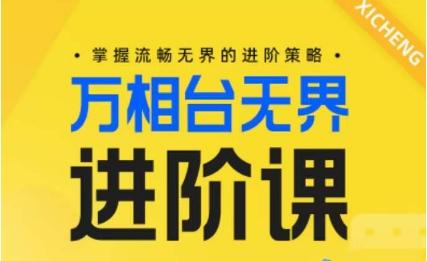 电商万相台无界进阶课，掌握流畅无界的进阶策略-腾渊论坛