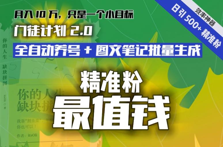 【流量就是钱】日引流500+各类目精准粉神器：全自动养号+图文批量生成。从此流量不愁，变现无忧！-腾渊网创