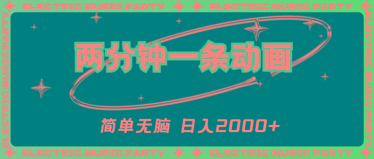 2分钟一条原创动画，简单无脑，日入2000+-腾渊论坛