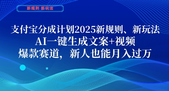 支付宝分成计划，2025新规则新玩法AI一键生成文案+视频，爆款赛道，新人也能月入过1W【揭秘】-腾渊论坛
