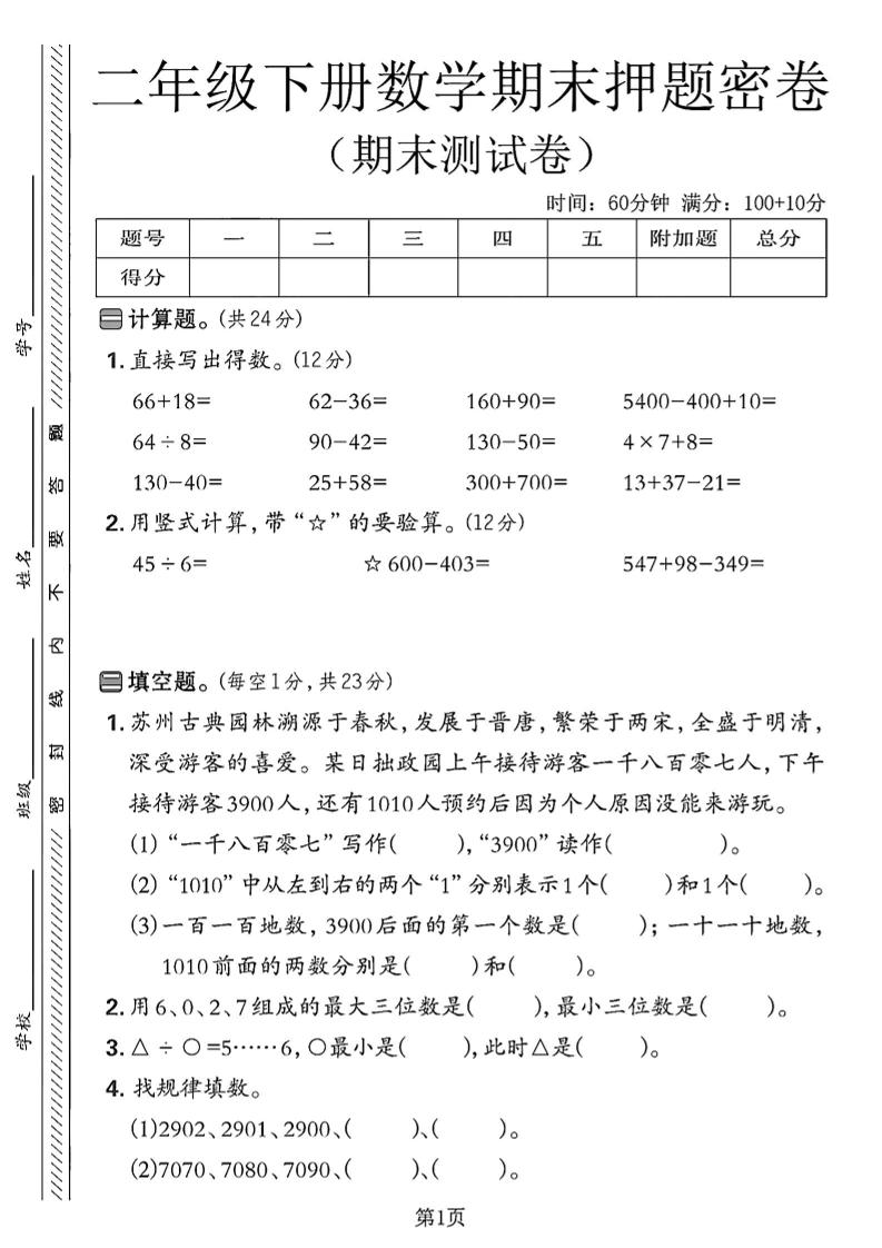 二下苏教版数学期末押题密卷4页-腾渊网创