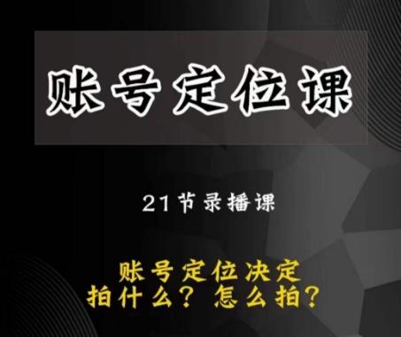 黑马短视频账号定位课，账号精准定位，带给您最前沿的定位思路-腾渊网创