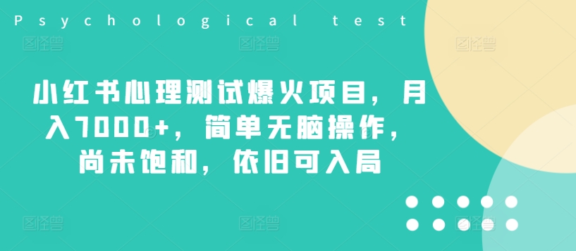 小红书心理测试爆火项目，月入7000+，简单无脑操作，尚未饱和，依旧可入局-腾渊论坛