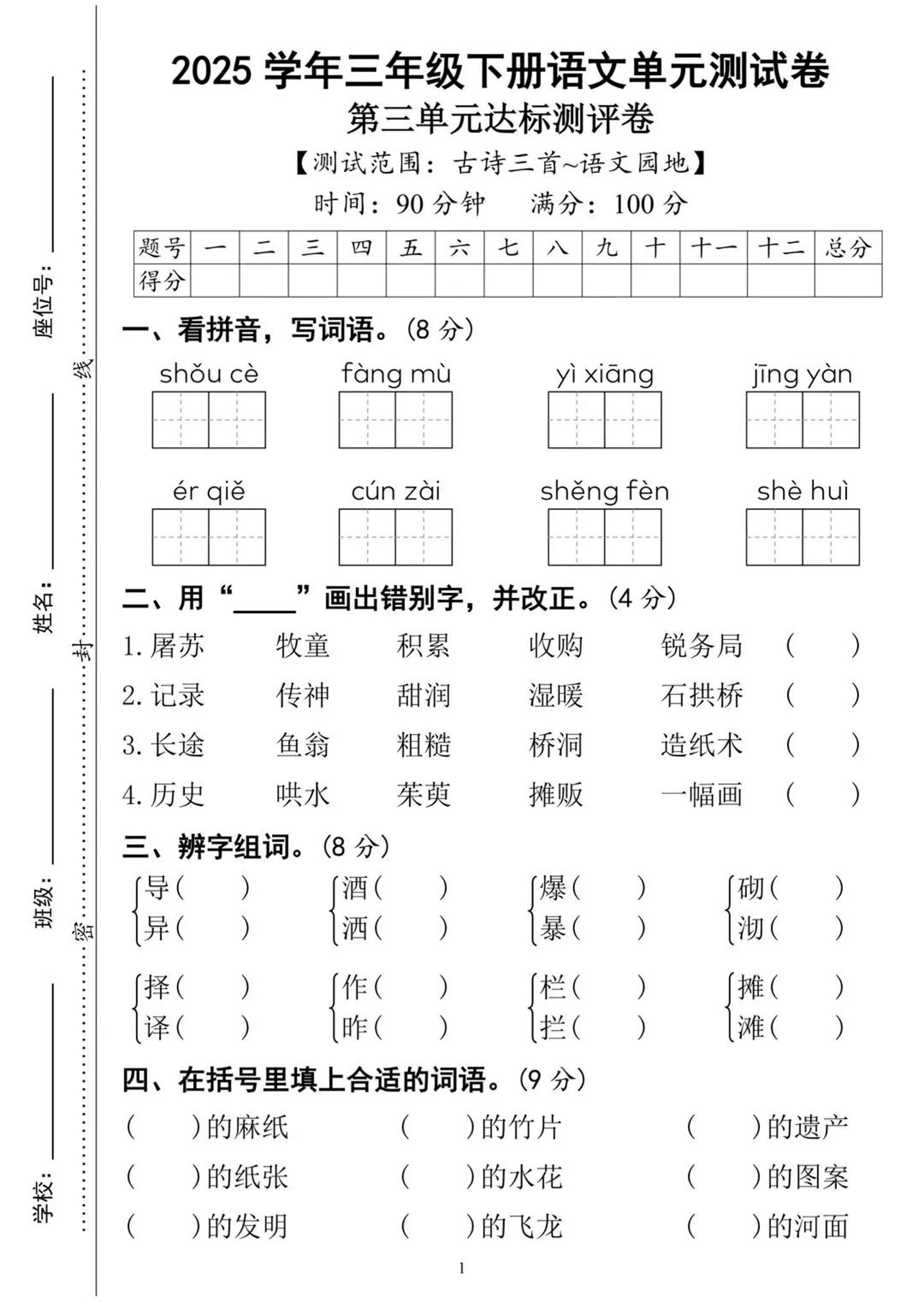 25三下语文第三单元达标测试卷（含答案8页）-腾渊网创