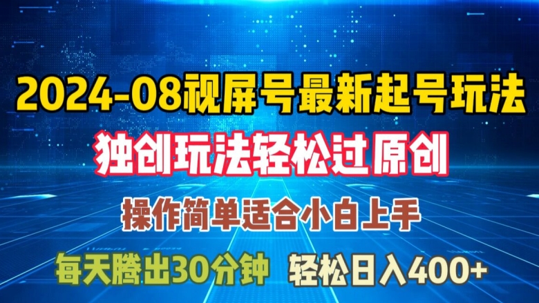 08月视频号最新起号玩法，独特方法过原创日入三位数轻轻松松【揭秘】-腾渊论坛