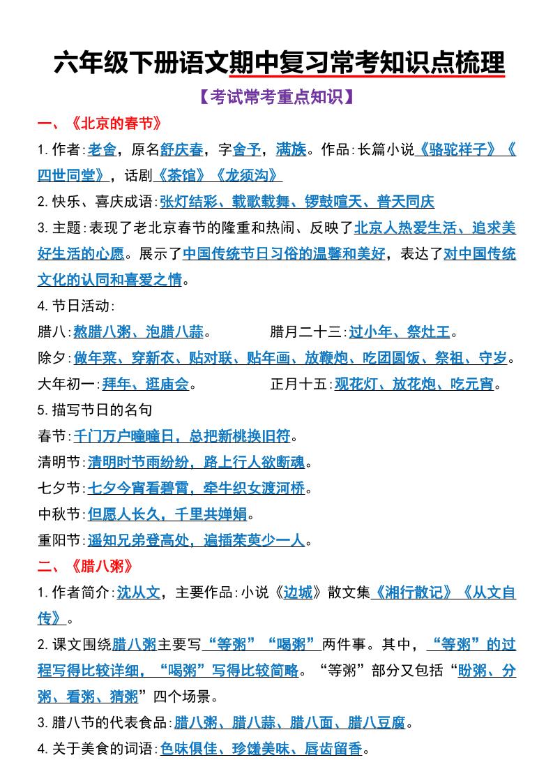 六年级下语文期中复习常考知识点梳理-腾渊网创