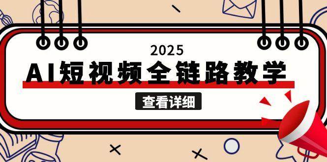 2025AI短视频全链路教学，文案图片视频生成，解决自媒体创作痛点-腾渊网创