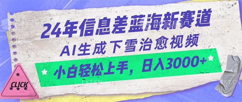24年信息差蓝海新赛道，AI生成下雪治愈视频 小白轻松上手，日入3000+-腾渊论坛