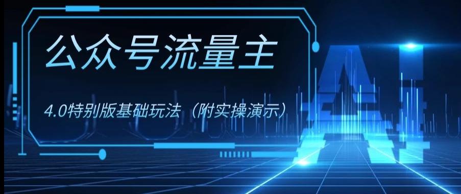 公众号流量主4.0特别版玩法，0成本0门槛项目（付实操演示）【揭秘】-腾渊论坛