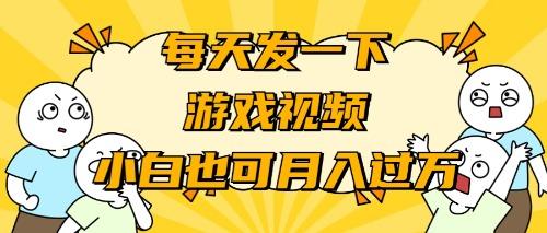 (9364期)游戏推广-小白也可轻松月入过万-腾渊网创