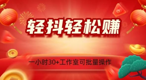 轻抖轻松赚，日入500+，工作室可批量操作-腾渊论坛