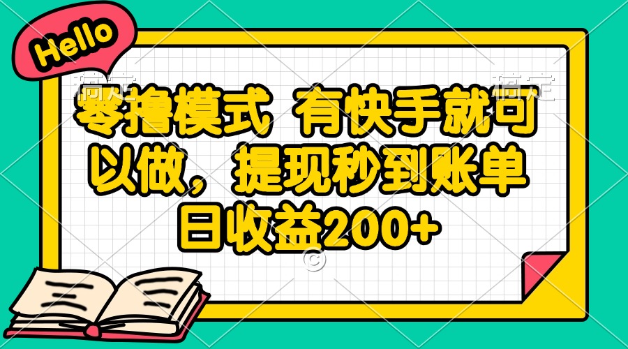 零撸模式 有快手就可以做，提现秒到账单日收益200+-腾渊网创