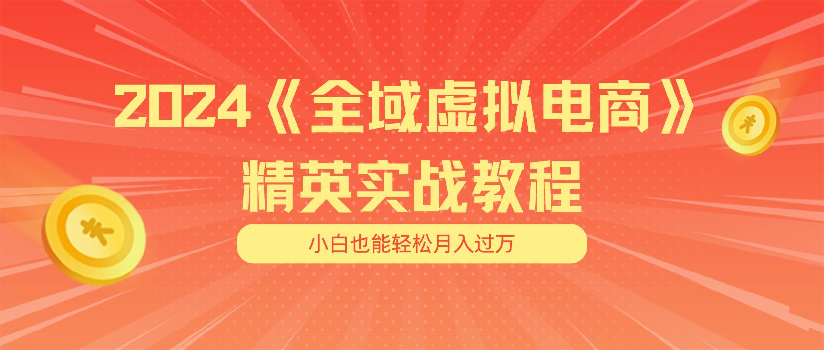 月入五位数 干就完了 适合小白的全域虚拟电商项目(无水印教程+交付手册-腾渊论坛
