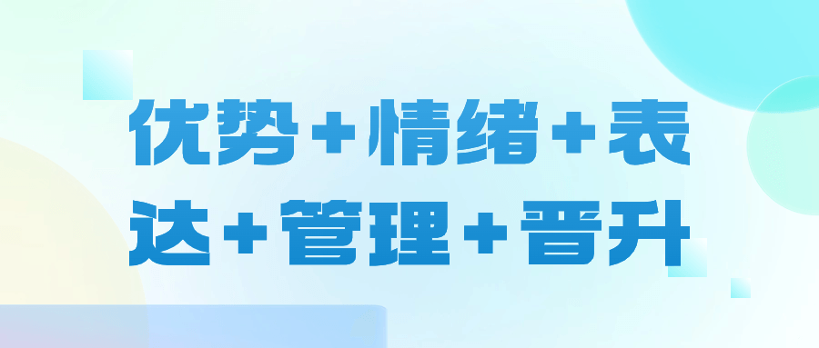 优势+情绪+表达+管理+晋升-腾渊论坛