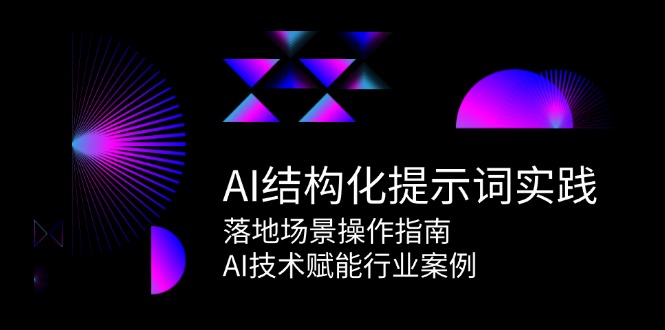 AI结构化提示词实践，落地场景操作指南，AI技术赋能行业案例-腾渊网创