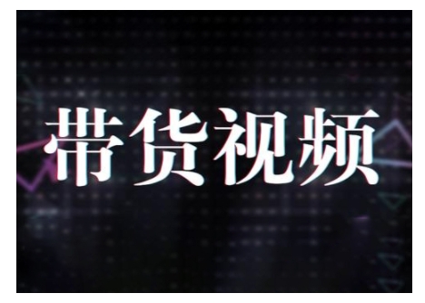 原创短视频带货10步法，短视频带货模式分析 提升短视频数据的思路以及选品策略等-腾渊网创