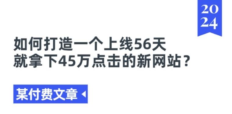 某付费文章《如何打造一个上线56天就拿下45万点击的新网站?》-腾渊网创