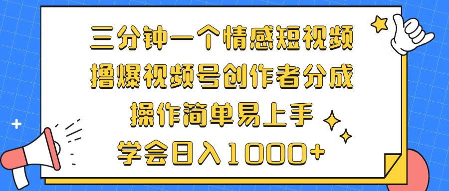 三分钟一个情感短视频，撸爆视频号创作者分成 操作简单易上手，学会...-腾渊网创