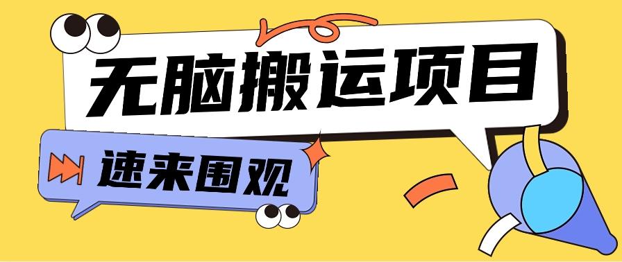 小红书虚拟项目，无脑搬运，零成本零门槛轻松月入3000+【视频教程+配套工具】-腾渊论坛