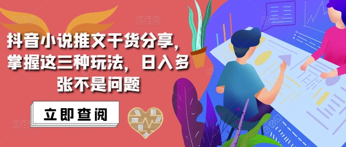 抖音小说推文搬运详解，掌握这三种玩法，日入多张不是问题-腾渊网创