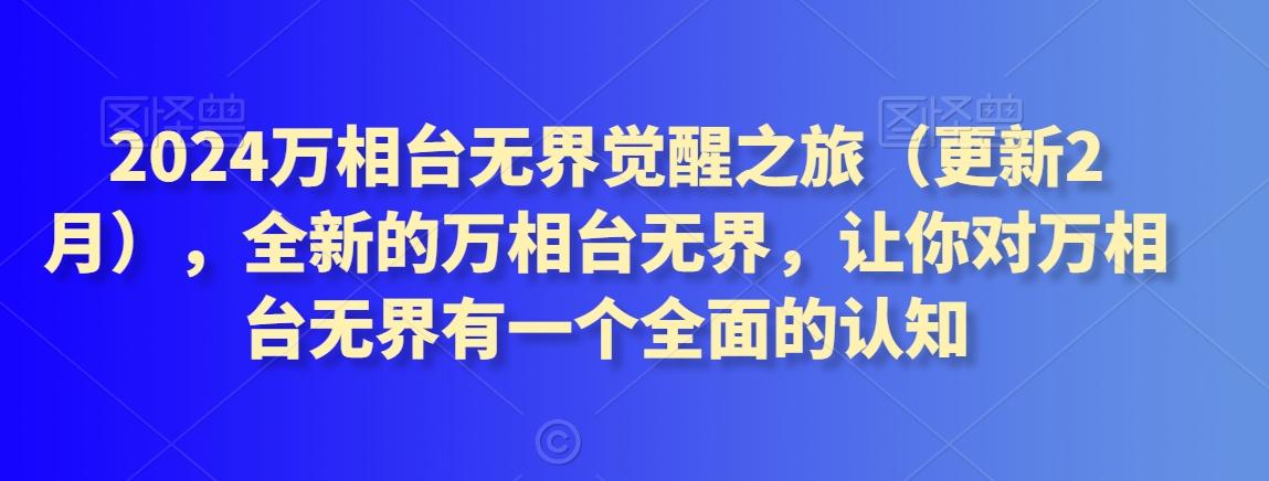 2024万相台无界觉醒之旅(更新3月)，全新的万相台无界，让你对万相台无界有一个全面的认知-腾渊网创