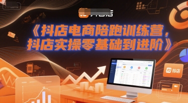抖店电商陪跑训练营，抖音小店实操零基础到进阶-腾渊网创