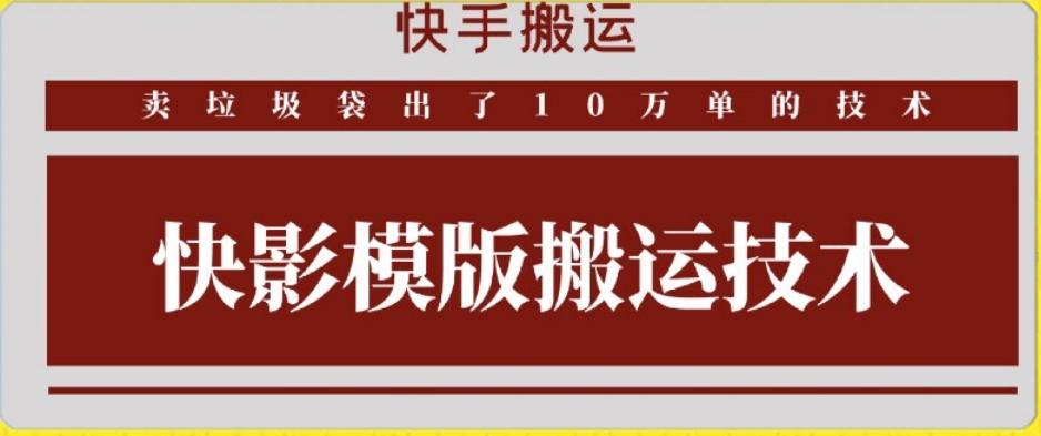 快手搬运技术：快影模板搬运，好物出单10万单【揭秘】-腾渊网创