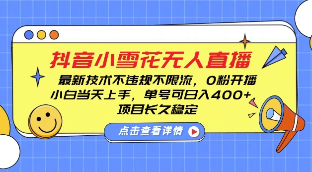 DY小雪花无人直播，0粉开播，不违规不限流，新手单号可日入4张，长久稳定【揭秘】-腾渊网创