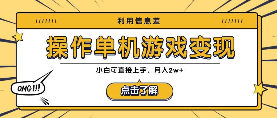 利用信息差玩转单机游戏变现，操作简单，小白可直接上手，月入2w+-腾渊网创